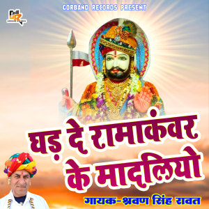收听Sharwan Singh Rawat的Ghad De Ramakanwar Ke Madliyo歌词歌曲
