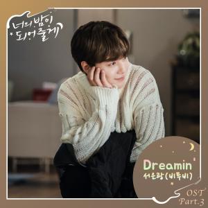 收听徐恩光 서은광的Dreamin' (完整版)歌词歌曲
