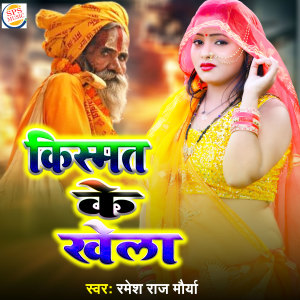 Listen to Kismat Ke Khela song with lyrics from Ramesh Raj Maurya