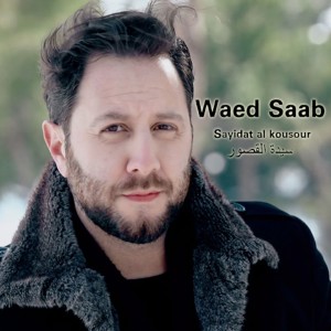 收聽Waed Saab的Sayidat Al Koussour歌詞歌曲