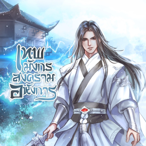 ดาวน์โหลดและฟังเพลง เทพมังกรสงครามอหังการ ภาค จักรพรรดิอสูรหลงหยาง 08 พร้อมเนื้อเพลงจาก 泰语群星