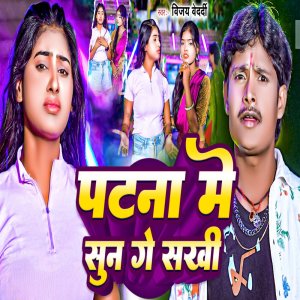 Listen to Patna Me Sun Ge Sakhi song with lyrics from Vijay Bedardi