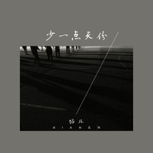 Listen to 少一点天份 song with lyrics from 馅儿