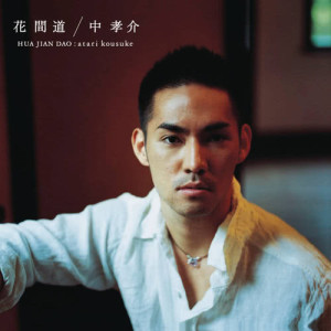 收聽中孝介的Namino Monogatari (Album Version)歌詞歌曲