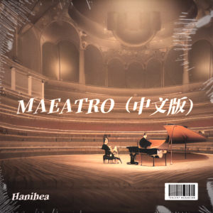 Album 指挥家（中文版） from Hanihea