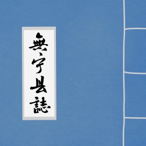 Album 无宁县志 from 少司命