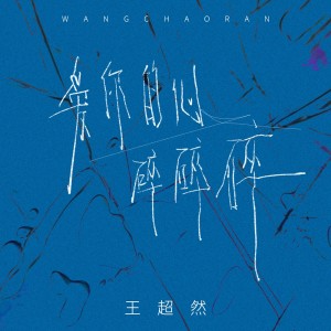 Album 爱你的心碎碎碎 from 王超然