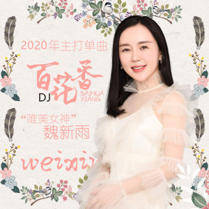 Listen to 百花香 (Djheap九天版) (DJheap九天版) song with lyrics from 魏新雨