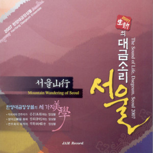 Album 2007 생동(生动)의 대금소리 서울(서울 산행(山行)) from 노붕래