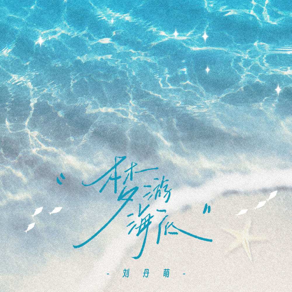 梦游海底 (伴奏)