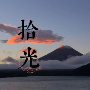 九离的专辑拾光