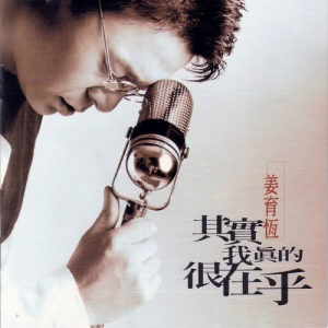 收聽姜育恆的情願深藏歌詞歌曲
