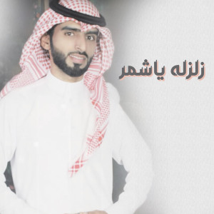 ดาวน์โหลดและฟังเพลง زلزله ياشمر พร้อมเนื้อเพลงจาก عتيق السويعد