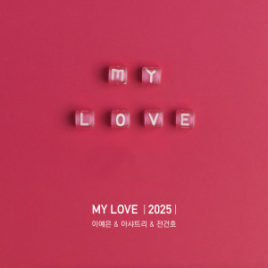 이예은的专辑MY LOVE(2025)