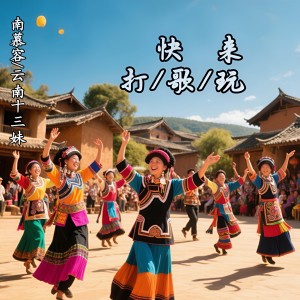 收听南慕容的快来打歌玩 (伴奏)歌词歌曲