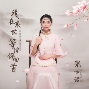 收聽張怡諾的我在來世等待你回首歌詞歌曲