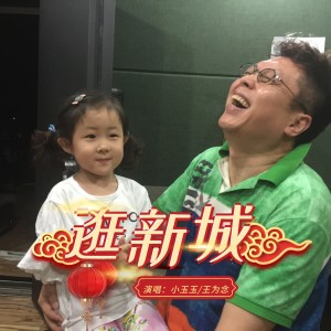 Listen to 逛新城 (完整版) song with lyrics from 小玉玉