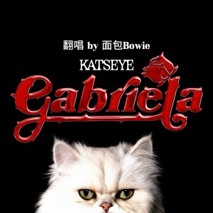 Gabriela (cover: KATSEYE) (完整版)