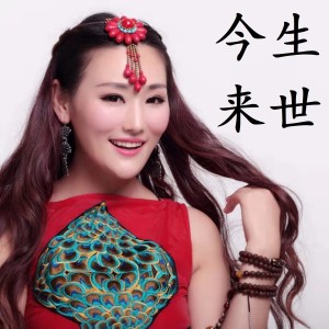Listen to 今生来世 song with lyrics from 莫斯满