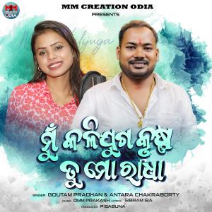 Listen to MU KALI JUGA KRUSHNA TU MO RADHA song with lyrics from Goutam Pradhan
