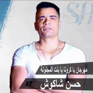 Dengarkan Mahragan Ya Crona Ya Bent El Magnouna lagu dari Hassan Shakosh dengan lirik