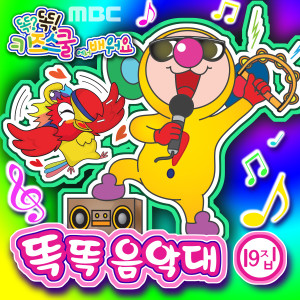 收听똑똑 친구들的달팽이歌词歌曲