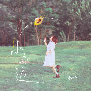 Listen to 小永远 song with lyrics from 鲁向卉