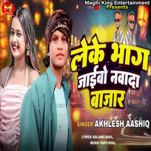 收聽Akhilesh Ashiq的Leka Bhag Jaibo Nawada Bazzar歌詞歌曲