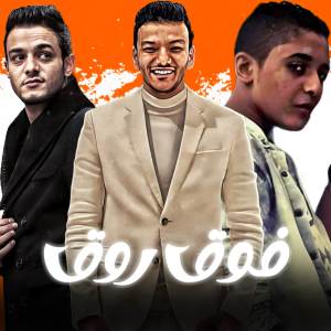 ดาวน์โหลดและฟังเพลง فوق روق พร้อมเนื้อเพลงจาก مهرجان