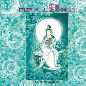 Listen to Chanting Avalokitesvara (Taiwanese Vocal Version) (台语唱颂版) song with lyrics from 王俊雄