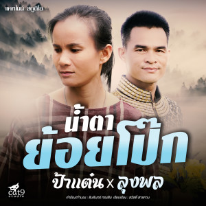 收聽ลุงพล的น้ำตาย้อยโป๊ก (Cover Version)歌詞歌曲