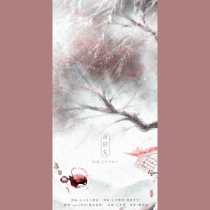 Listen to あの日の風鈴 - 谢旧友 (完整版) song with lyrics from apaix阿沐