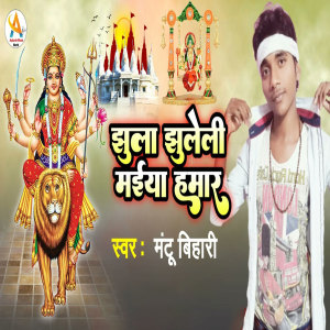 Listen to Jhula Jhuleli Maiya Hamaar song with lyrics from Mantu Bihari