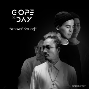 Dengarkan lagu พระพรที่ซ่อนอยู่ nyanyian crossover dengan lirik