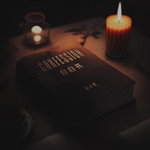 Album 自白书 from 宋小哲R
