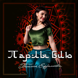 Listen to Парлы бию song with lyrics from Татьяна Ефремова