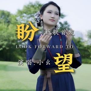 Album 盼望 from 小幺