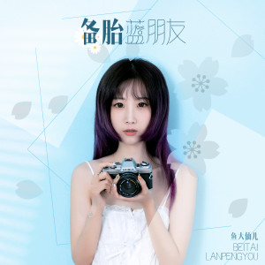 Dengarkan lagu 备胎蓝朋友 nyanyian 鱼大仙儿 dengan lirik