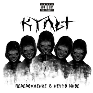 Listen to Кино (Explicit) song with lyrics from культ