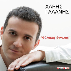 ดาวน์โหลดและฟังเพลง Fylakas aggelos พร้อมเนื้อเพลงจาก Haris Galanis