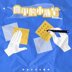 收聽DTKI (曲甲)的曲甲的小隨筆（抖音片段）歌詞歌曲