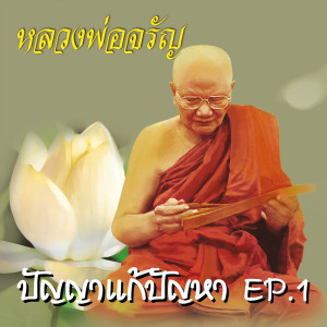 收聽หลวงพ่อจรัญ ฐิตธมฺโม的ปัญญาแก้ปัญหา EP. 1歌詞歌曲