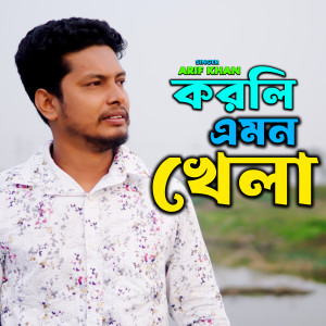Listen to Korli Emon Khala song with lyrics from Arif Khan
