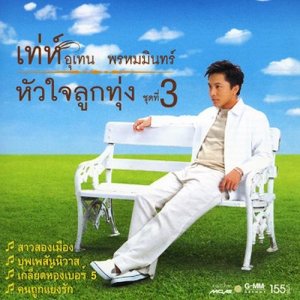 ดาวน์โหลดและฟังเพลง นางรอง พร้อมเนื้อเพลงจาก เท่ห์ อุเทน พรหมมินทร์