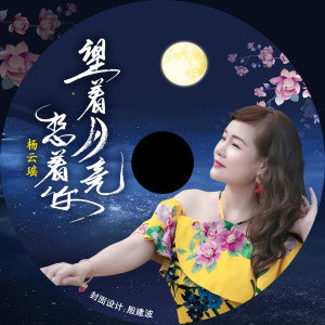 Listen to 望着月亮想着你 song with lyrics from 杨云瑶