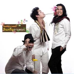 ดาวน์โหลดและฟังเพลง Pa Tong พร้อมเนื้อเพลงจาก Sincharoen Brothers