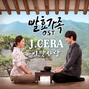 J-Cera的專輯발효가족 (Original Television Soundtrack) Pt. 1