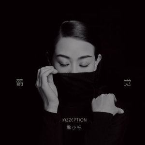 收聽詹小櫟的只有你和我歌詞歌曲