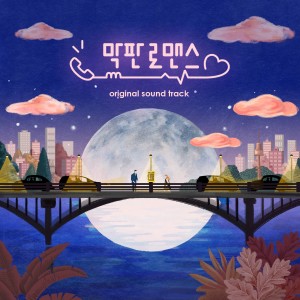 อัลบัม 막판 로맨스 (Original Television Soundtrack) ศิลปิน Choi Sang Yeop