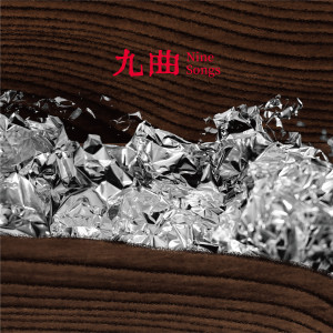 收听苏阳----[replace by 18037]的高山上的绿韭菜歌词歌曲